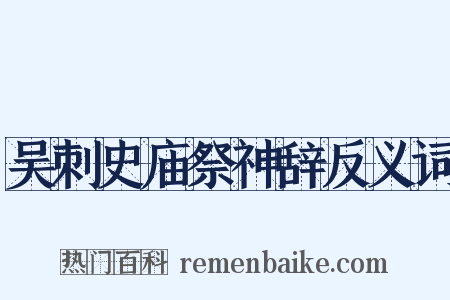 吴刺史庙祭神辞反义词是什么意思的图片